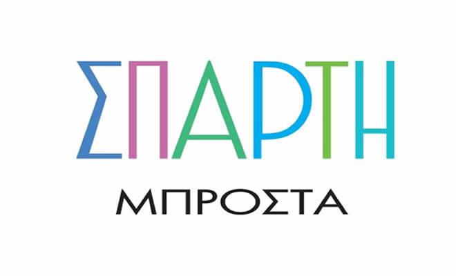 Σπάρτη Μπροστά